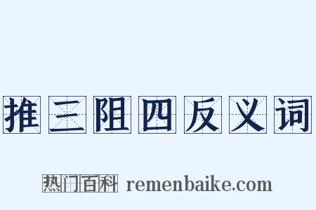 推三阻四反义词是什么意思的图片